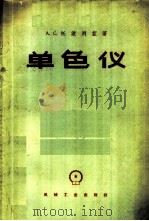 单色仪 1959 PDF电子版封面 15033·1984 (苏)托波列兹,А.С.著;沃新能译