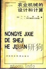 农业机械的设计和计算 1983 PDF电子版封面 15216·138 (苏)卢里耶(А.Б.Лурье),(苏)格罗姆勃切夫斯基(
