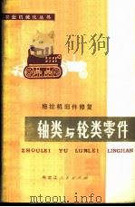 拖拉机旧件修复轴类与轮类零件 1974 PDF电子版封面 15093·50 黑龙江省农业机械局编著