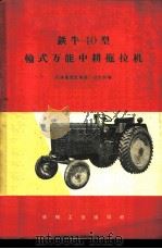 铁牛-40型轮式万能中耕拖拉机 1959 PDF电子版封面 15033·1926 天津拖拉机制造厂技术科编