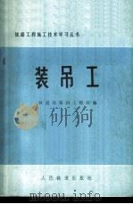 装吊工 1965 PDF电子版封面 15043·6026 铁道部华北铁路工程局主编