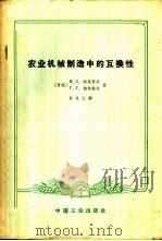 农业机械制造中的互换性   1965  PDF电子版封面  K15165·3704（农机71）  （苏）柯马罗夫，Н.С.，（苏）切尔诺夫，Г.Г.著；甘永立 