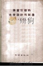 测量仪器的光学设计与制造 1959 PDF电子版封面 15039·300 (苏)沃洛诺夫(Р.В.Воронов)张武祖,郦振明译