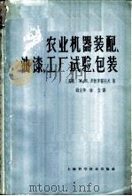 农业机器装配、油漆、工厂试验、包装 1963 PDF电子版封面 15119·1721 (苏)多勃罗霍托夫,М.И著;钱定华,陈立译