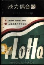 液力偶合器 1988 PDF电子版封面 7313002327 童祖楹,刘祥春编著