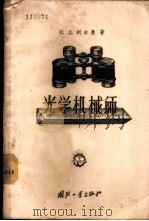 光学机械师 关于光学机械仪器的装配和修理 1957 PDF电子版封面 15034·87 (苏)列尔曼(С.Д.Лерман)著;李德熊译