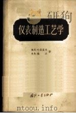 仪表制造工艺学 1957 PDF电子版封面 15034·100 (苏)雅兴(А.Б.Яхин),(苏)叶菲莫夫(В.П.Еф