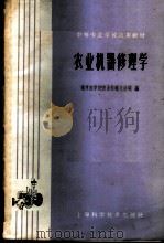 农业机器修理学 1960 PDF电子版封面 15119·1542 南京农学院农业机械化分院编