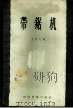 带锯机 1956 PDF电子版封面 15119·424 刘秀元编