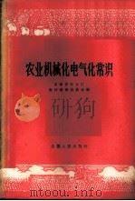 农业机械化电气化常识 1961 PDF电子版封面 15102·80 安徽省农业厅教材编辑委员会编