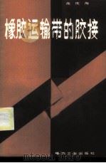 橡胶运输带的胶接   1982  PDF电子版封面  15036·4341  高庆海著 