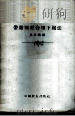 带锯制材合理下锯法 1957 PDF电子版封面 T15046·(森)1 高家炽编著