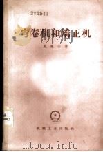 弯卷机和矫正机 1958 PDF电子版封面 15033·1180 (苏)莫施宁(Е.Н.Мошнин)著;徐鲤庭译