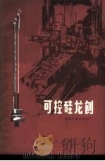可控硅龙刨 1972 PDF电子版封面 15·4·250 上海星火机械修配厂编