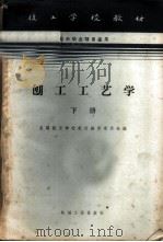 刨工工艺学 下 1965 PDF电子版封面 K15033·3364 全国技工学校教材编审委员会编