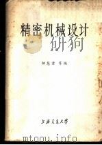 精密机械设计 上中下 精密机械、精密仪器专业用 1980 PDF电子版封面 邹慧君等编