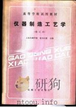 仪器制造工艺学 1984 PDF电子版封面 711101460X 上海机械学院,端木时夏主编