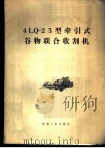 4LQ-2.5型牵引式谷物联合收割机 1977 PDF电子版封面 15033·4344 联合设计组编