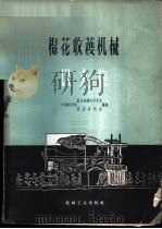 棉花收获机械译文集 1960 PDF电子版封面 15033·2184 中国科学院农业机械化研究所,中国科学院情报资料室编译