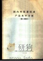国内外仪器仪表产品水平分析  第2部分（1986 PDF版）