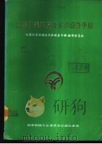 仪器仪表环境技术和设备手册 1988 PDF电子版封面 吴钦炜主编