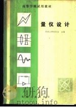 量仪设计（1982年07月第1版 PDF版）