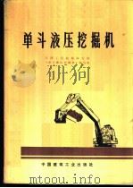 单斗液压挖掘机 1977 PDF电子版封面 15040·3337 天津工程机械研究所《单斗液压挖掘机》编写组编