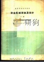 农业机械理论及设计 下 1961 PDF电子版封面 15165·495 镇江农业机械学院农业机械教研组,吉林工业大学农业机械教研室编