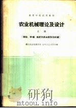 农业机械理论及设计 上 1961 PDF电子版封面 15165·420 镇江农业机械学院农业机械教研组,吉林工业大学农业机械教研室编