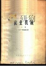 农业机械 上 1959 PDF电子版封面 15010·597 (苏)列托施聂夫,М.Н.著;曾德超等译