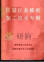 仪器仪表精密加工技术专辑（ PDF版）