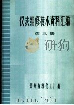 仪表维修技术资料汇编  第3册（ PDF版）