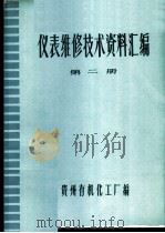 仪表维修技术资料汇编  第2册（ PDF版）