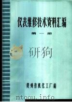 仪表维修技术资料汇编  第1册（ PDF版）