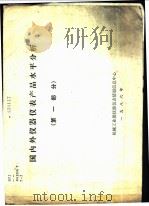 国外外仪器仪表产品水平分析  第1部分（1986 PDF版）