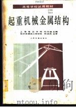 起重机械金属结构 1986 PDF电子版封面 K15044·6518 陈玮璋主编