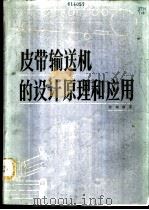 皮带输送机的设计原理和应用 1980 PDF电子版封面 15115·126 张钺编著