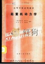 起重机动力学 1988 PDF电子版封面 7111008510 胡宗武,阎以涌编著