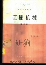 工程机械 1980 PDF电子版封面 712000722X 余恒睦主编