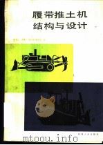 履带推土机结构与设计 1986 PDF电子版封面 15033·6414 诸文农主编