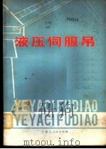 液压伺服吊 原理、设计、制造、使用 1981 PDF电子版封面 15089·47 姜忱编著
