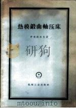 热模锻曲轴压床 1958 PDF电子版封面 15033·1262 (苏)伊格纳托夫(И.Г.Игнатов)著;苏士铭等译