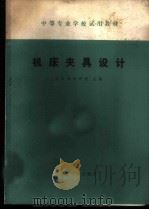 机床夹具设计 1979 PDF电子版封面 15033·4815 北京机械学校主编