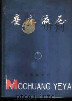 磨床液压 1976 PDF电子版封面 上海机床厂“七·二一”工人大学磨床研究所编写