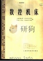 数控机床 1981 PDF电子版封面 15119·2111 上海交通大学等编