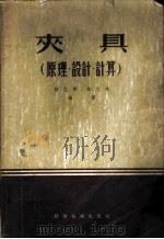 夹具 原理、设计、计算 1956 PDF电子版封面 15119·199 陆元章,韦文林编译