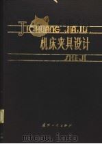 机床夹具设计   1987  PDF电子版封面  15034·3037  林文焕，陈本通编著 