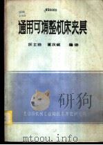 通用可调整机床夹具（1982 PDF版）