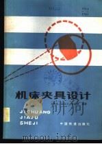 机床夹具设计 1984 PDF电子版封面 15043·5332 王秀伦,边文义,张运祥编著