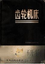 齿轮机床 1958 PDF电子版封面 15033·809 (苏)科基切夫(В.Н.Кокичев),(苏)普齐岑(Г.